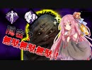 【VOICEROID実況】隠密って厄介よね。でも視えたら関係なくね！【ヒルビリー】【Dead by Daylight】