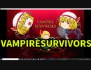 【ゆっくり実況】Vampire Survivors【EX②】