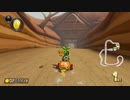 【実況】日誌的、マリカ8DX Part21