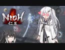【ゆっくり+CoeFont実況】　仁王やるよ　part13