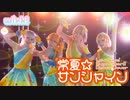 【wink!】常夏☆サンシャイン ラブライブ！スーパースター‼︎【踊ってみた】