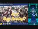 【桜守歌織生誕祭2022】桜守歌織 SSR Collection【ミリシタ/ソロMV】