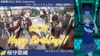 【桜守歌織生誕祭2022】桜守歌織 SSR Collection【ミリシタ/ソロMV】