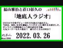 福山雅治と荘口彰久の｢地底人ラジオ｣  2022.03.26