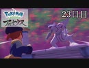 【Pokémon LEGENDS アルセウス】ぶらりヒスイ地方巡りの旅　23日目