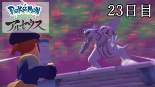 【Pokémon LEGENDS アルセウス】ぶらりヒスイ地方巡りの旅　23日目