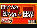 【二人実況】借りたものだけでハイラルを救う勇者Part13【神トラ２】