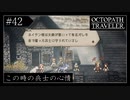 #42 オクトパストラベラーの実況プレイをやっていきます