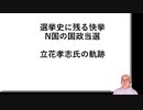 選挙史に残る快挙　N国の国政当選　立花孝志氏の軌跡