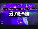 ガチ戦闘期　part3 生声実況