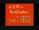 【まん◯ヒカマニ昔ばなし】めさ村のRed♪Tuber
