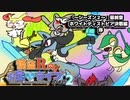 【ポケモン劇場】怪盗Rのお宝☆ライブ～シーズン２最終章～　大長編第十話【前編#1】