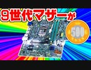 500円のジャンク9世代マザーを買った話
