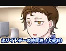 【ホワイトデー】ちょっとした日常　その6【短編劇場】