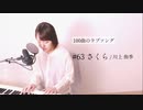 【100曲のラブソング】#63 さくら