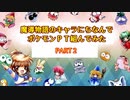 【ポケモンBDSP】魔導物語のキャラにちなんでポケモンPT組んでみた②【ぷよぷよ】