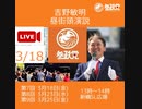 03.18.参政党　吉野敏明　よしりん　新橋駅