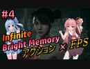 続・アクションFPSをやってみた#4【Bright Memory Infinite】