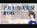 【実況】夢女Vtuberが行く！ヒスイ地方の旅 #66