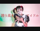 【しいたけ&あられ】誇り高きアイドル【踊ってみた】