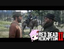 【RDR2】レッドデットゆかりさん　part53