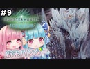 【VOICEROID実況】モンハンライズに飽きてしまった琴葉姉妹はアイスボーンを初見プレイで堪能する！＃9【MHW:IB PC版】