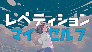 レペティション・マイセルフ / カラムP feat.初音ミク