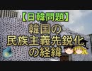 【ゆっくり解説】韓国の民族主義先鋭化の経緯