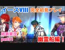 □■イースVIIIを初見実況プレイ part61【姉弟実況】