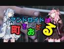 【Detroit: Become Human】アンドロイドはおどる【VOICEROID実況】