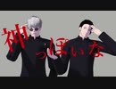 【人力ボカロ】神っぽいな【五条&夏油】
