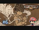 猫と博物館はニャンとホラーなのでしょう【Cat Museum】＃6(終)