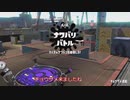 【ゆっくり実況】スプラトゥーン２　いつか高級なまくらを買いたいPart 1