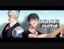 【Fate/MMD】バディ・コップでジャバヲッキー・ジャバヲッカ