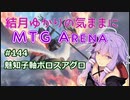 結月ゆかりの気ままにMTGアリーナ #144 魅知子軸ボロスアグロ