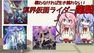 【遊戯王マスターデュエル】溟界仮面ライダー龍騎なヒメミコ遊戯王