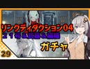 【パニグレ】 紲星あかりはパニグレる！ part 29 【VOICEROID実況】