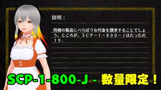 SCP-1-800-J - 数量限定！