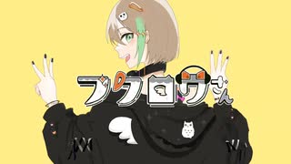 【初投稿】フクロウさん／すりぃ【歌ってみた】