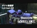 バトオペ2　アインスが往く318 北極 6vs6 Cost450 ザクⅡ後期型