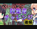 セイカとそらのDEAD CELLS 呪いの剣収集者チャレンジ 後編