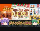 [ゆっくり解説]ガチャガチャ３月第５週の情報