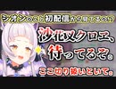 ライブ同時視聴で限界化していた沙花叉クロヱを見て切り抜き越しに邂逅を打診する紫咲シオン
