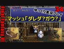 FF6ピクセルリマスターゆっくり実況プレイ34　マッシュを仲間に　そしてレベル上げへ