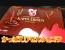 【かっぱえびせん】今回はかっぱえびせんショコラチョコ味を食べました。【カルビー株式会社】