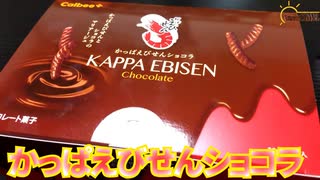 【かっぱえびせん】今回はかっぱえびせんショコラチョコ味を食べました。【カルビー株式会社】