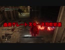【エルデン侵入】血炎グレートスターズ突進 Part2