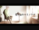 【優しい声で歌う】君の為のキミノウタ ／ 川崎鷹也  (Covered by がまてぃ)