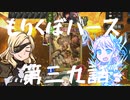 もりくぼバース第三九話【シャドウバースゆっくり実況】