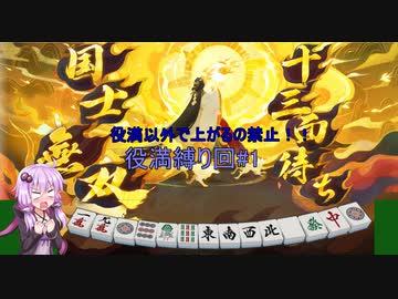【劇場】役満縛り回#1【雀魂】